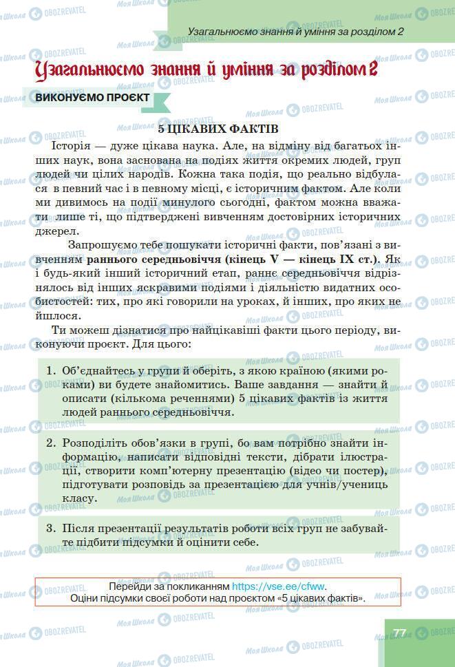 Підручники Всесвітня історія 7 клас сторінка 77