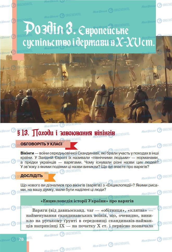 Підручники Всесвітня історія 7 клас сторінка 78