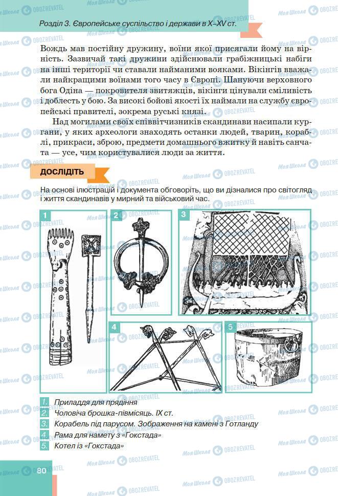 Підручники Всесвітня історія 7 клас сторінка 80