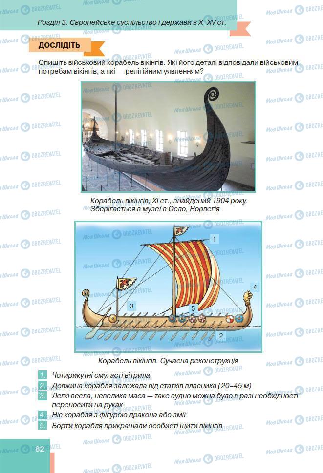 Підручники Всесвітня історія 7 клас сторінка 82