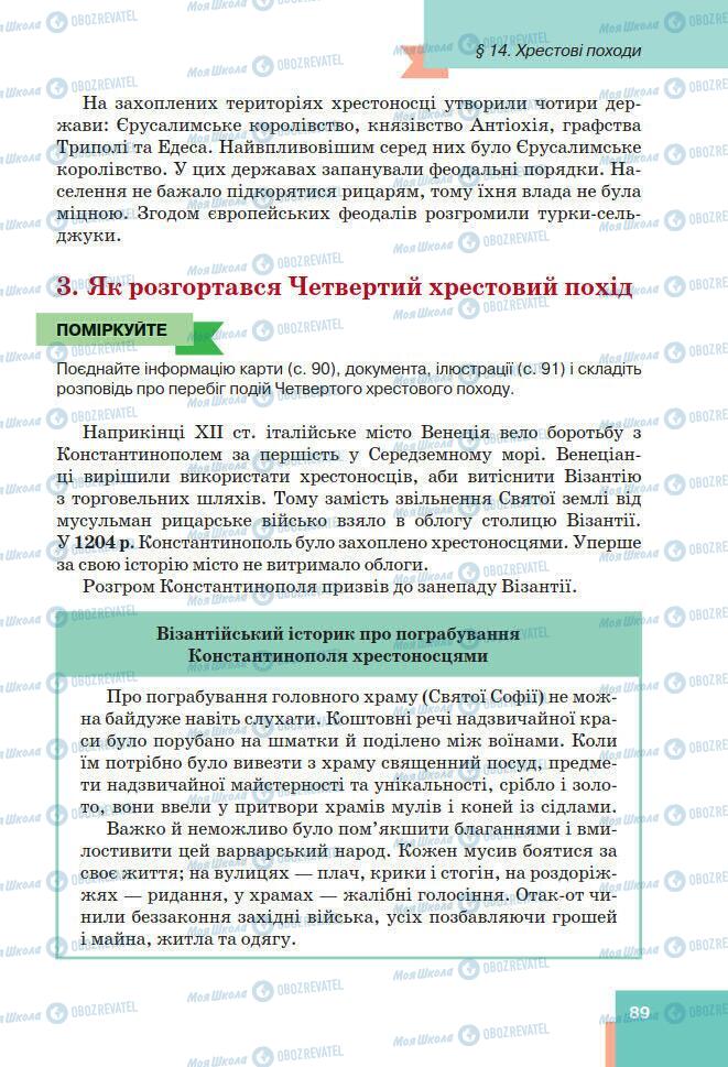 Підручники Всесвітня історія 7 клас сторінка 89