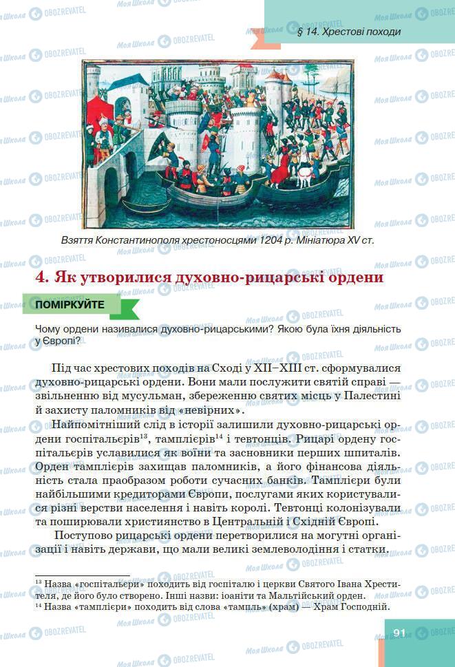 Підручники Всесвітня історія 7 клас сторінка 91