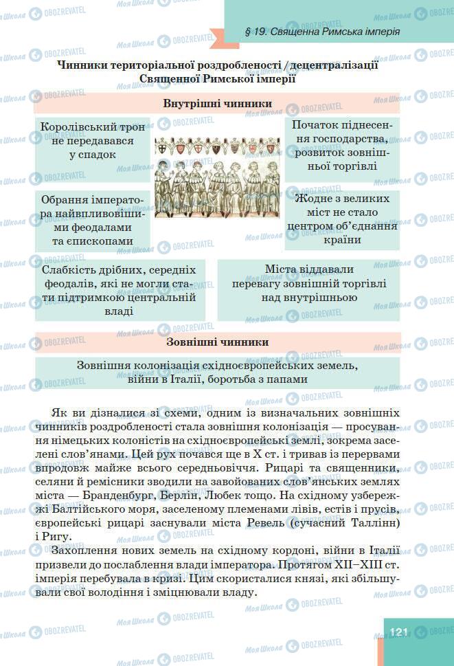 Підручники Всесвітня історія 7 клас сторінка 121