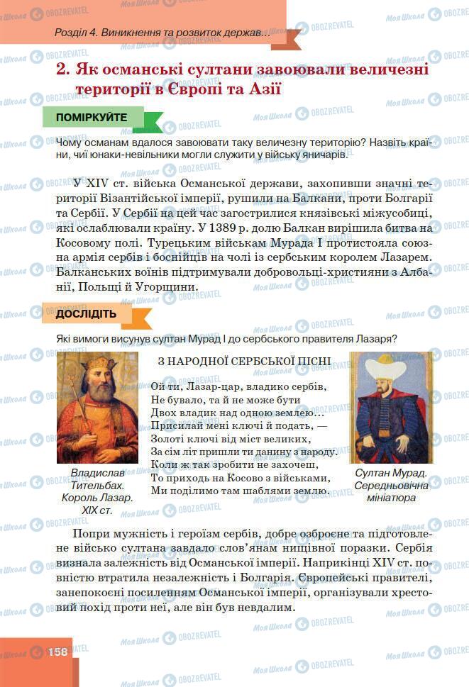 Підручники Всесвітня історія 7 клас сторінка 158