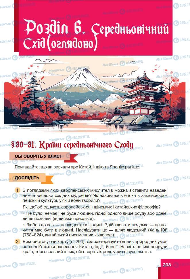 Підручники Всесвітня історія 7 клас сторінка 203