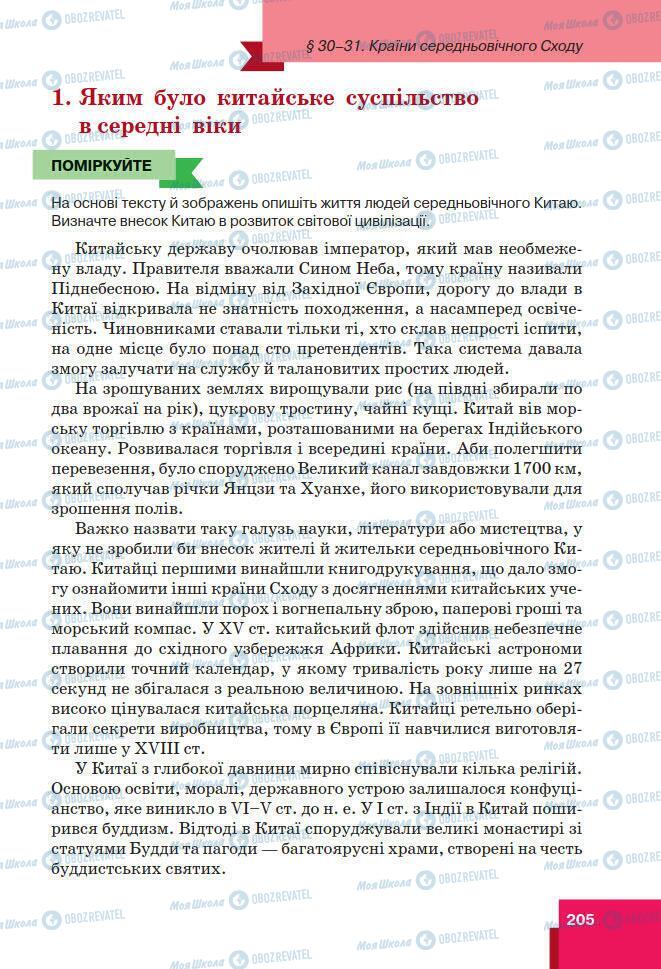 Підручники Всесвітня історія 7 клас сторінка 205