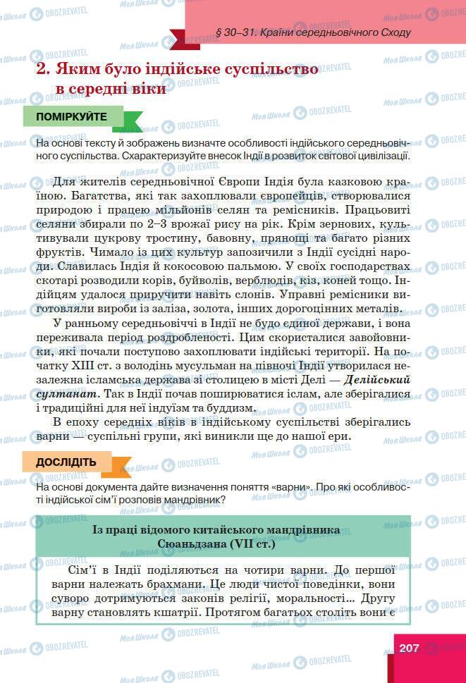 Підручники Всесвітня історія 7 клас сторінка 207