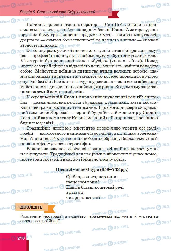 Підручники Всесвітня історія 7 клас сторінка 210