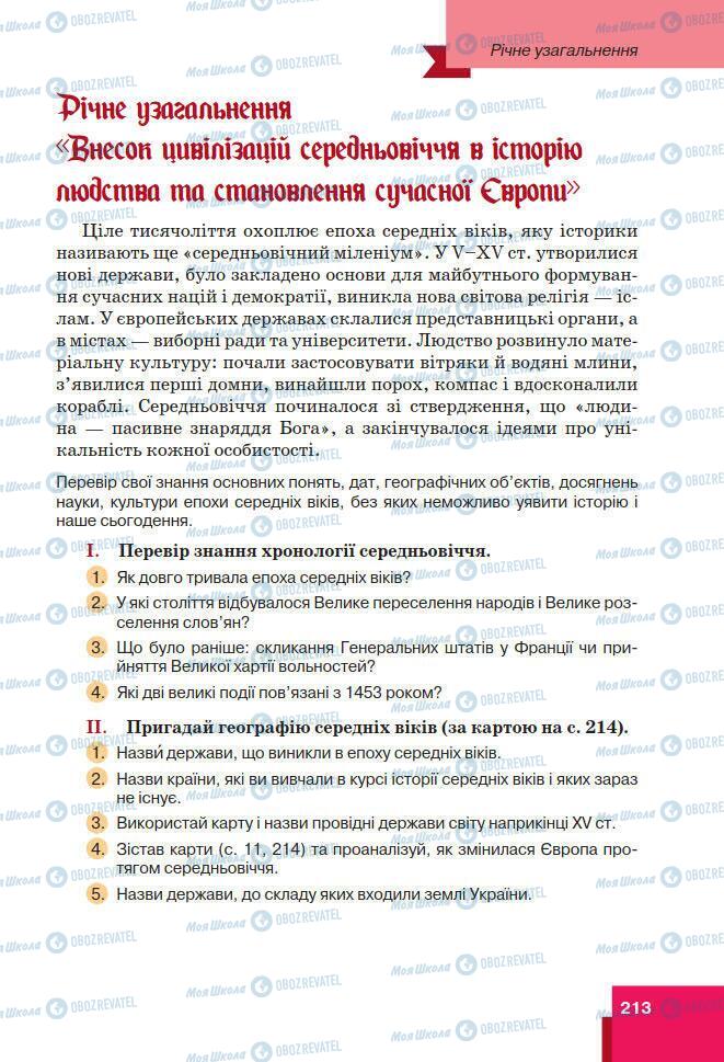 Підручники Всесвітня історія 7 клас сторінка 213