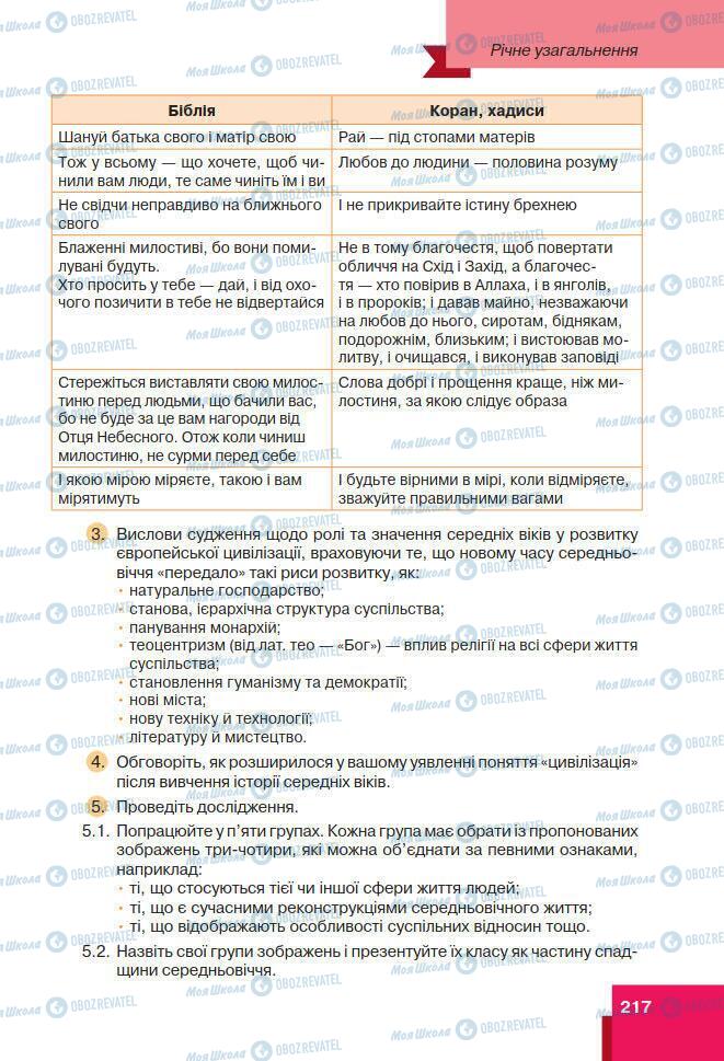 Підручники Всесвітня історія 7 клас сторінка 217