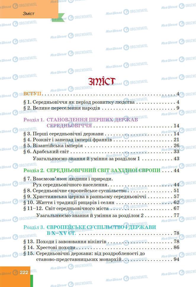 Підручники Всесвітня історія 7 клас сторінка 222