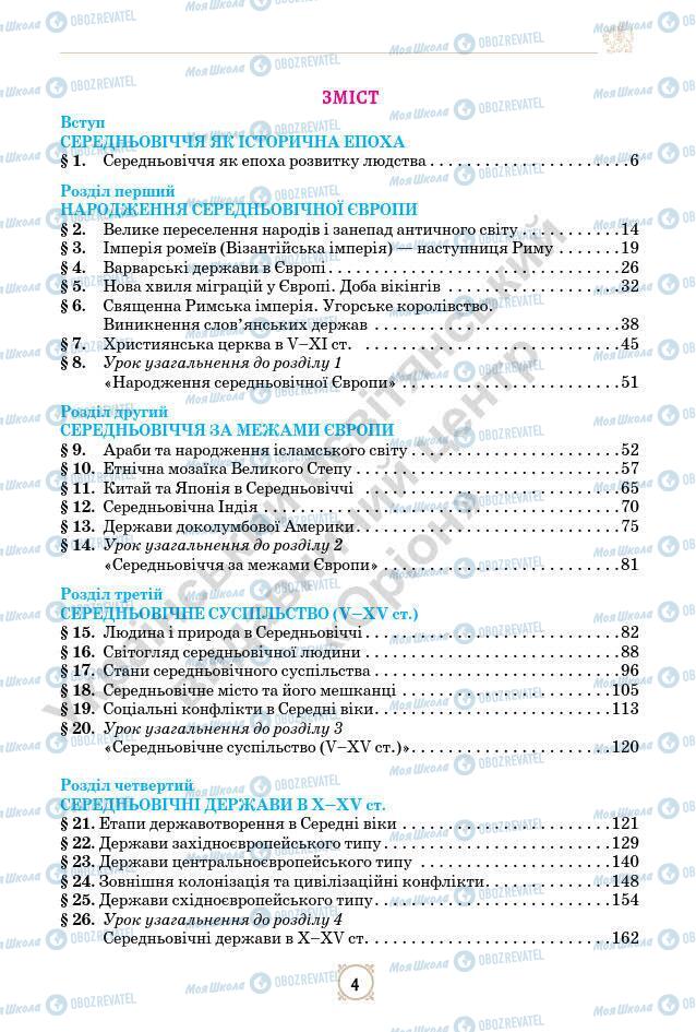 Підручники Всесвітня історія 7 клас сторінка 4