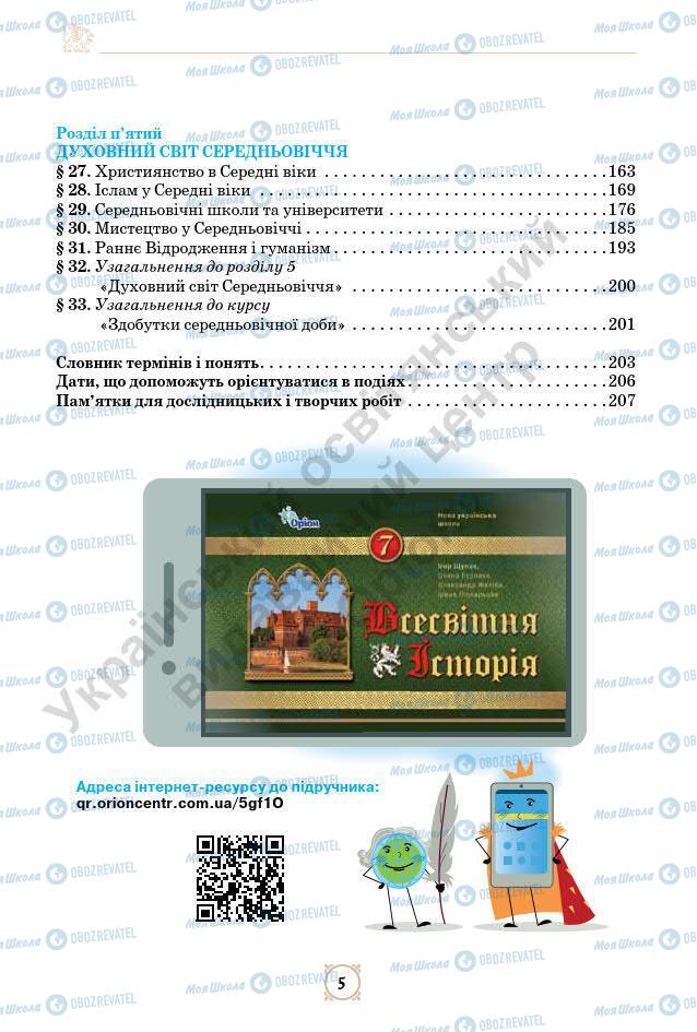 Підручники Всесвітня історія 7 клас сторінка 5