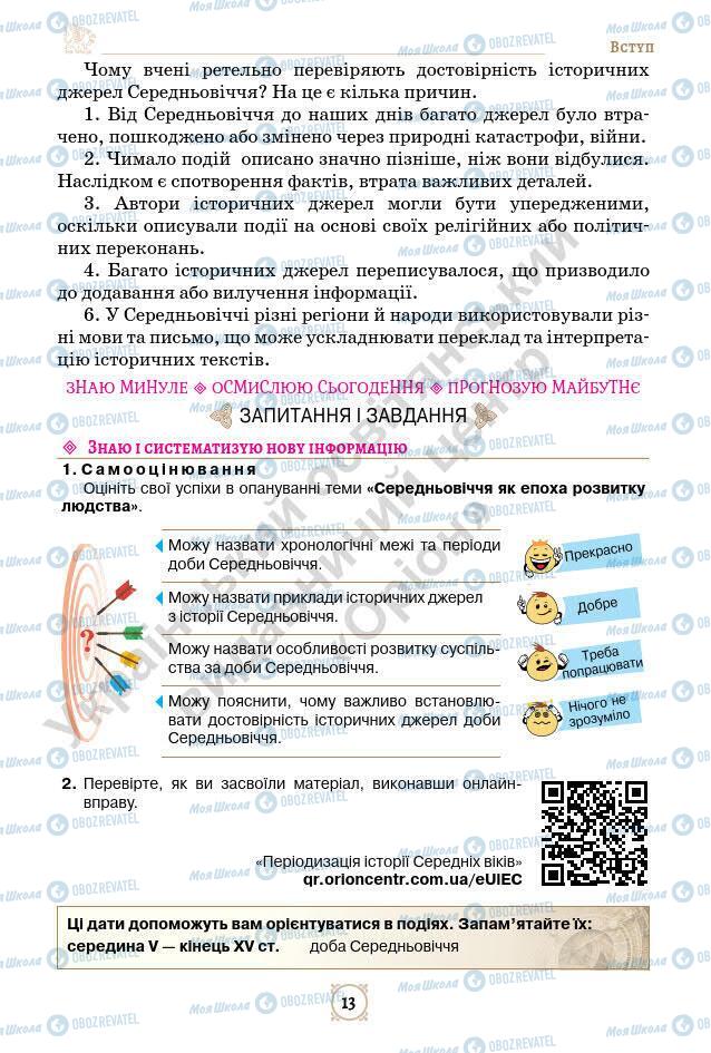 Підручники Всесвітня історія 7 клас сторінка 13