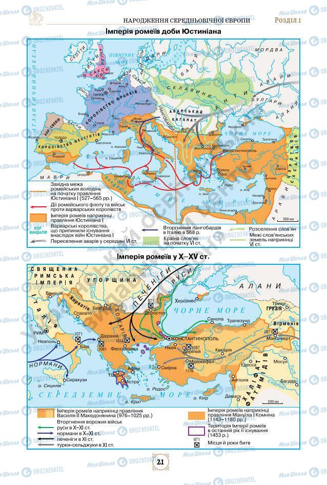Підручники Всесвітня історія 7 клас сторінка 21