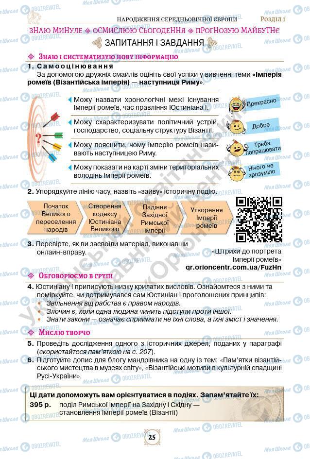 Підручники Всесвітня історія 7 клас сторінка 25