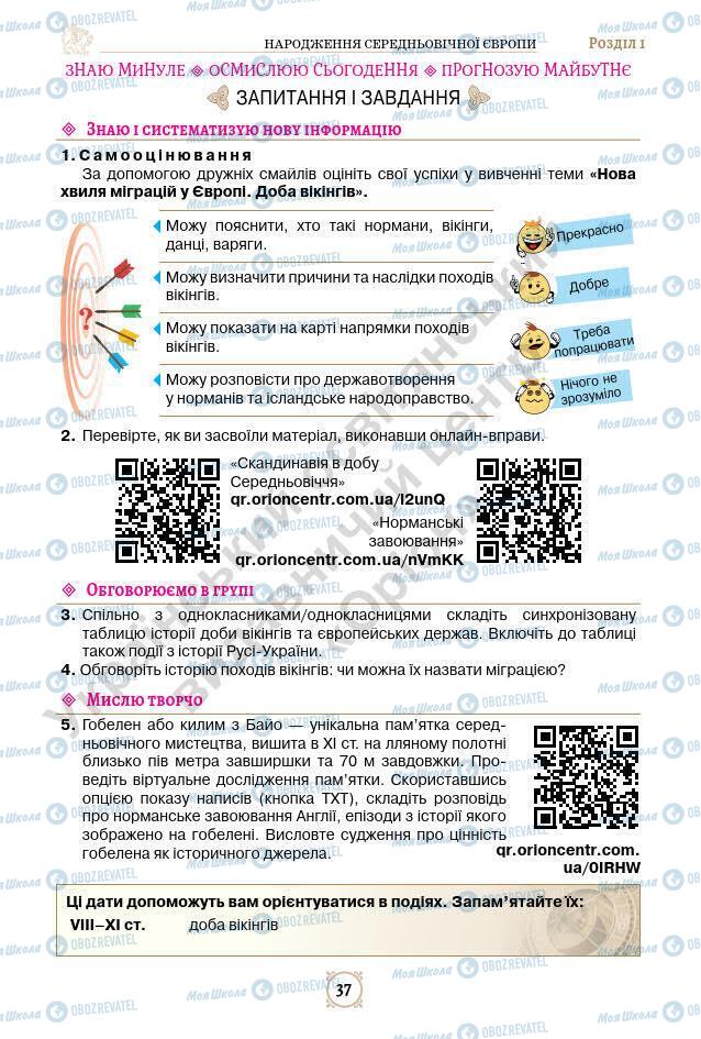 Підручники Всесвітня історія 7 клас сторінка 37