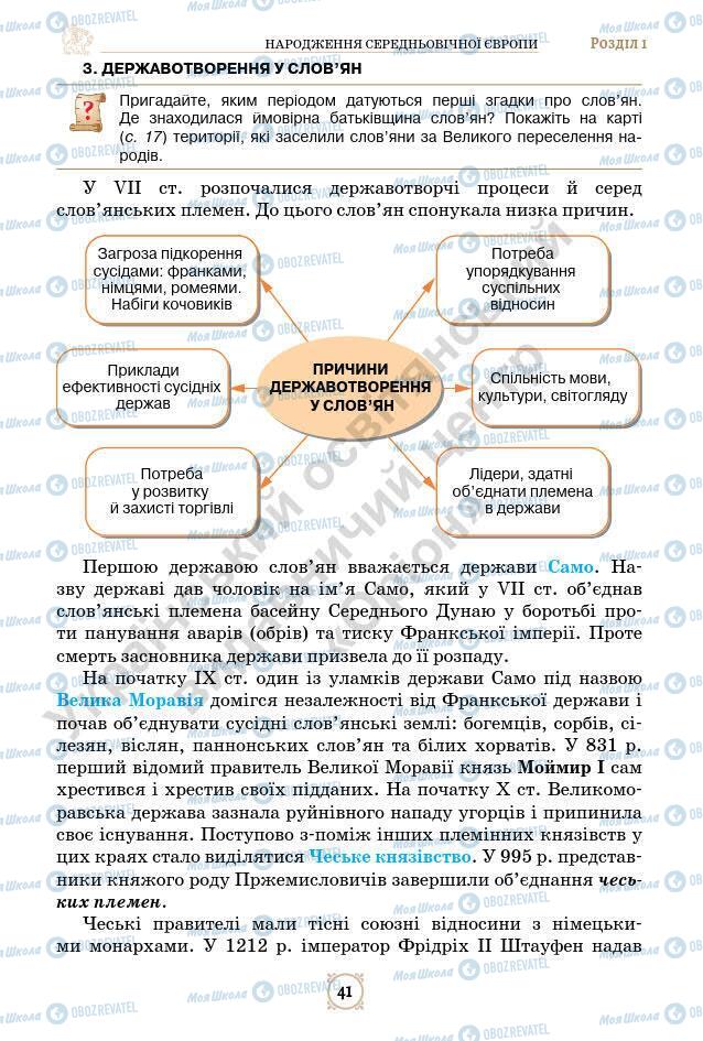 Підручники Всесвітня історія 7 клас сторінка 41