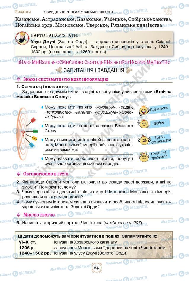 Підручники Всесвітня історія 7 клас сторінка 64