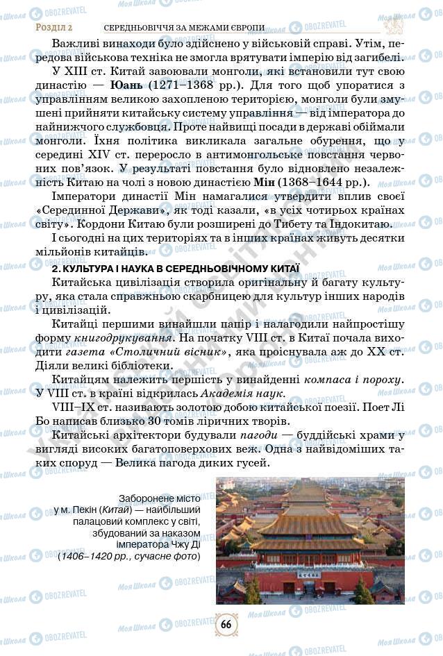 Підручники Всесвітня історія 7 клас сторінка 66