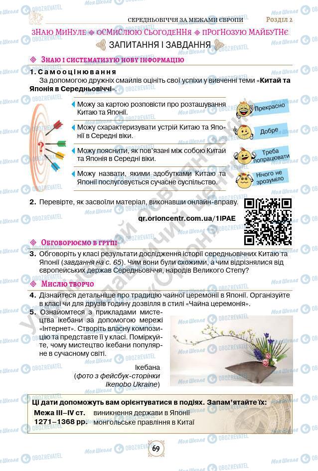 Підручники Всесвітня історія 7 клас сторінка 69