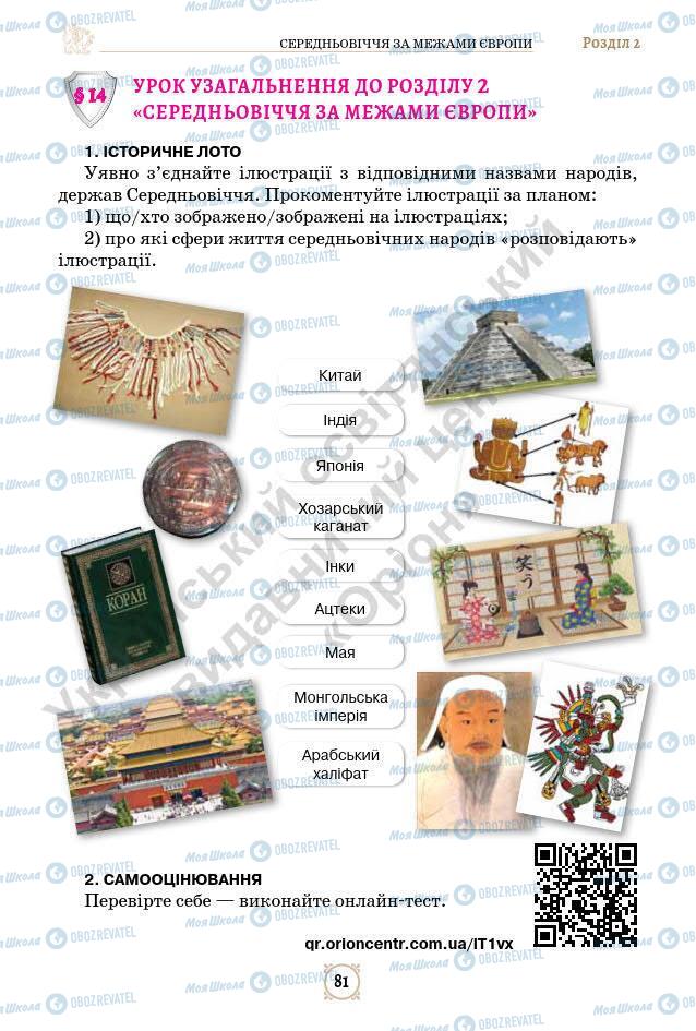 Підручники Всесвітня історія 7 клас сторінка 81