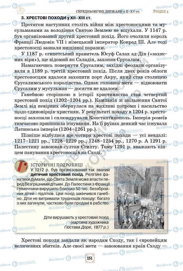 Підручники Всесвітня історія 7 клас сторінка 151