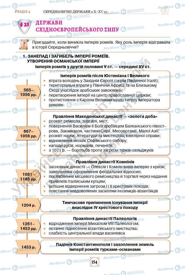 Учебники Всемирная история 7 класс страница 154