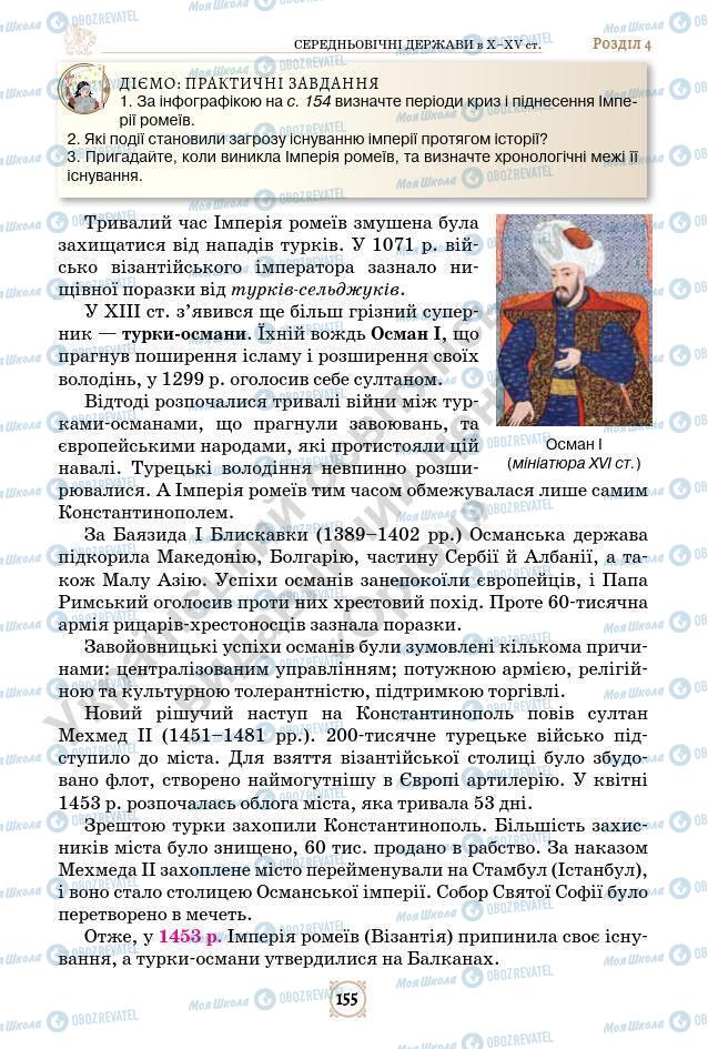 Підручники Всесвітня історія 7 клас сторінка 155