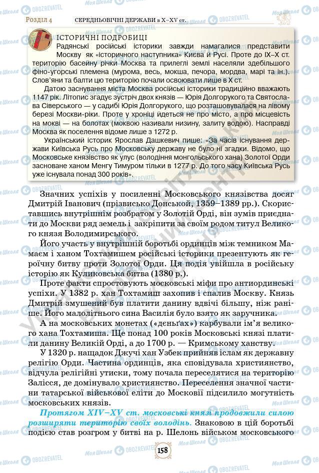 Підручники Всесвітня історія 7 клас сторінка 158