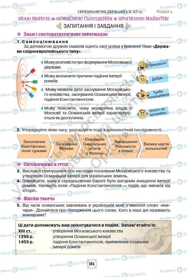 Підручники Всесвітня історія 7 клас сторінка 161