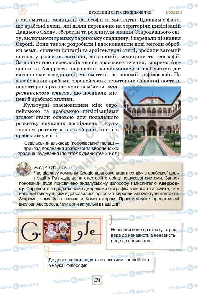 Підручники Всесвітня історія 7 клас сторінка 173