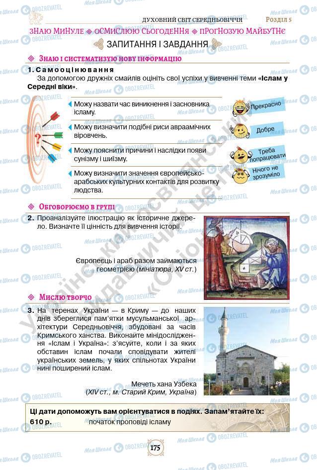 Підручники Всесвітня історія 7 клас сторінка 175