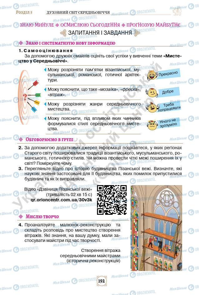 Підручники Всесвітня історія 7 клас сторінка 192