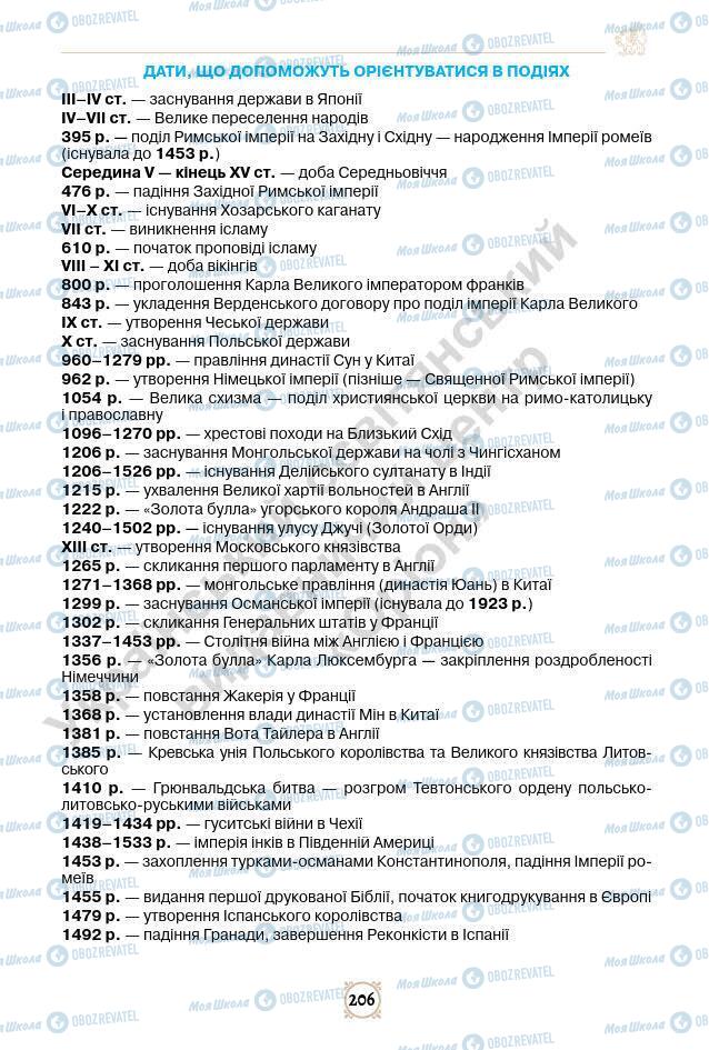Підручники Всесвітня історія 7 клас сторінка 206