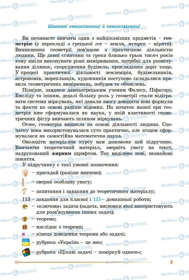 Підручники Геометрія 7 клас сторінка 3