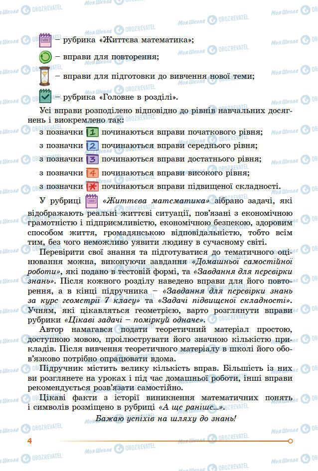 Підручники Геометрія 7 клас сторінка 4