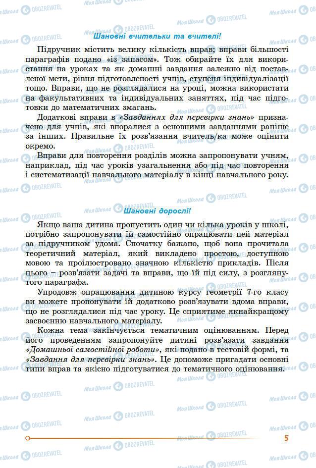 Підручники Геометрія 7 клас сторінка 5