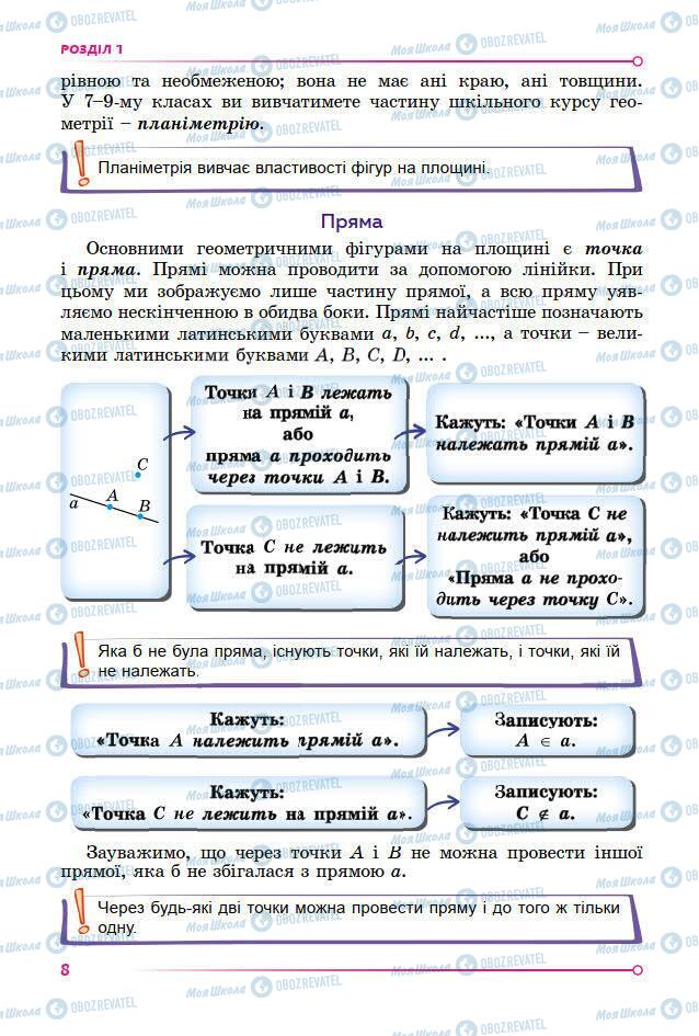 Підручники Геометрія 7 клас сторінка 8