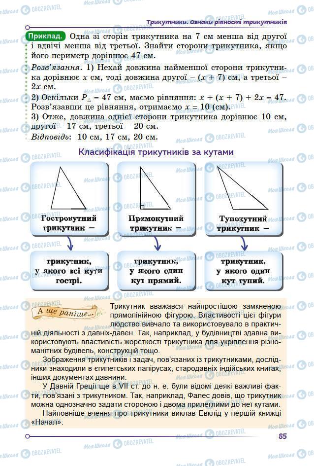 Підручники Геометрія 7 клас сторінка 85