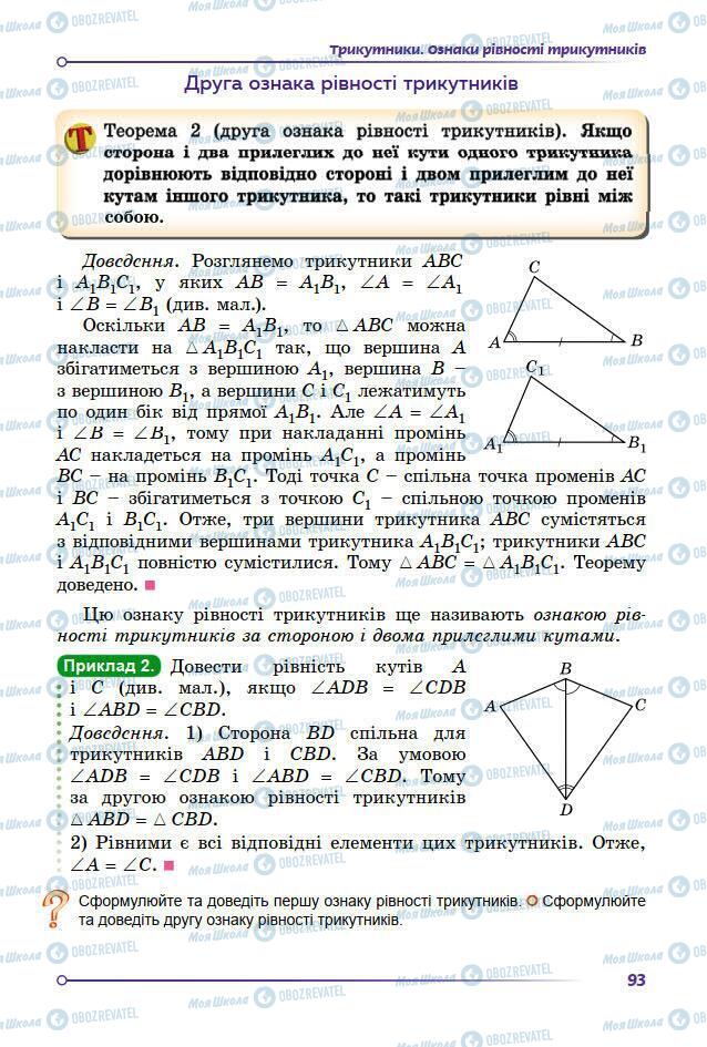 Підручники Геометрія 7 клас сторінка 93