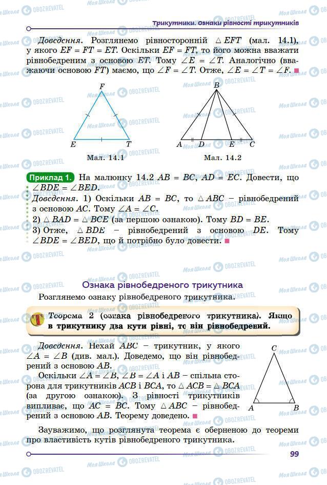 Підручники Геометрія 7 клас сторінка 99