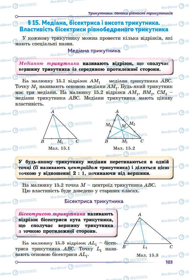 Підручники Геометрія 7 клас сторінка 103