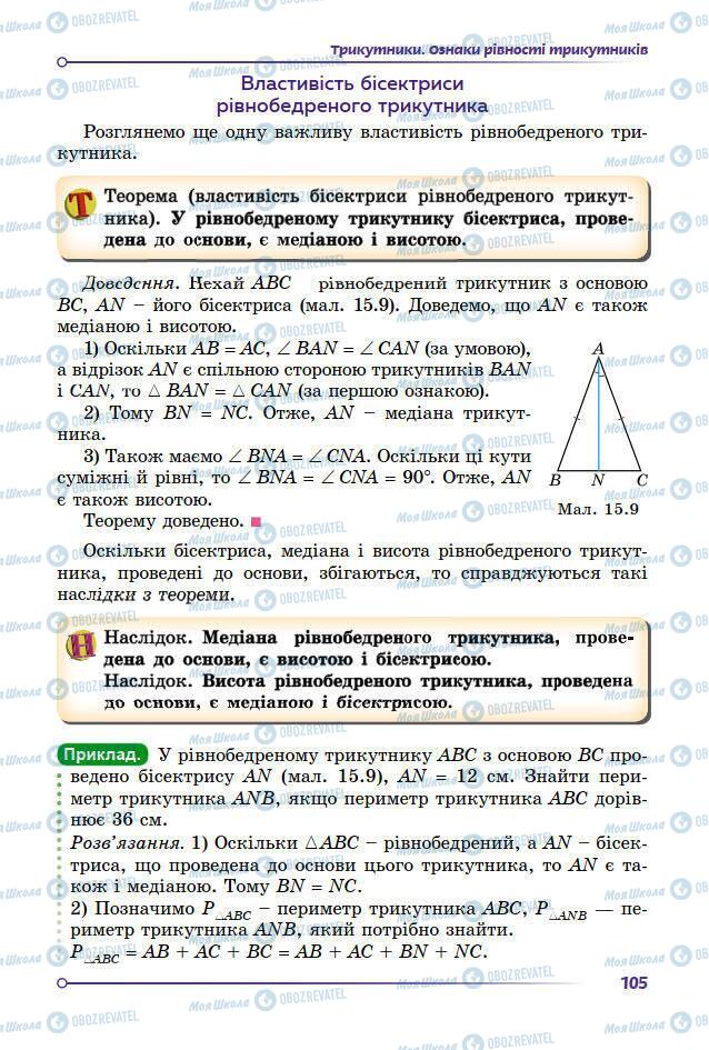 Підручники Геометрія 7 клас сторінка 105