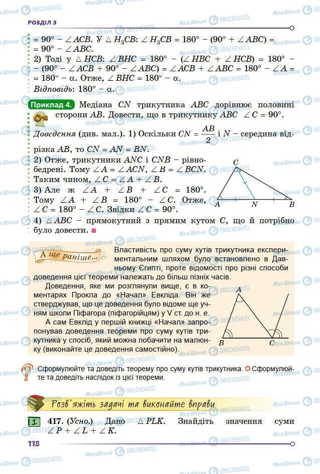 Підручники Геометрія 7 клас сторінка 118