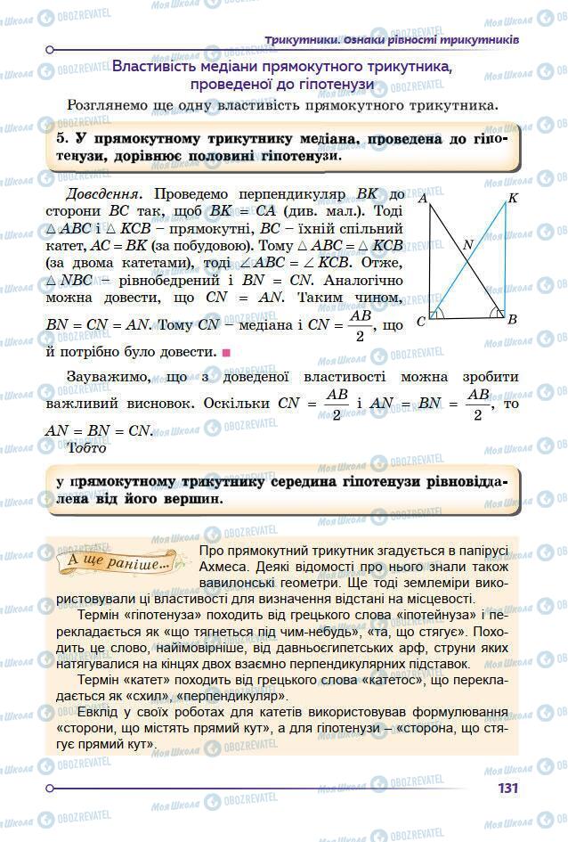 Підручники Геометрія 7 клас сторінка 131