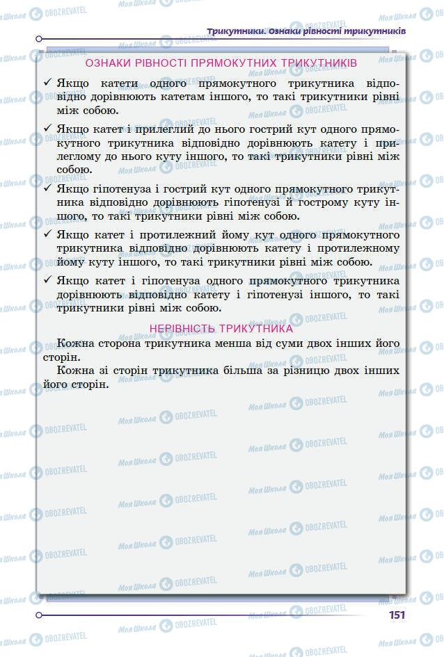 Підручники Геометрія 7 клас сторінка 151