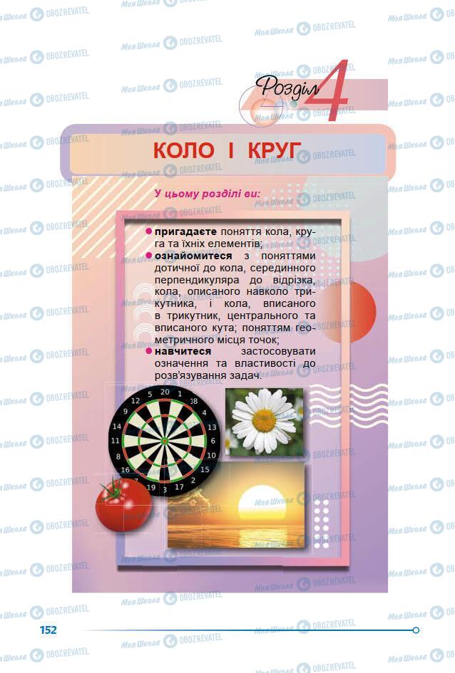 Учебники Геометрия 7 класс страница 152