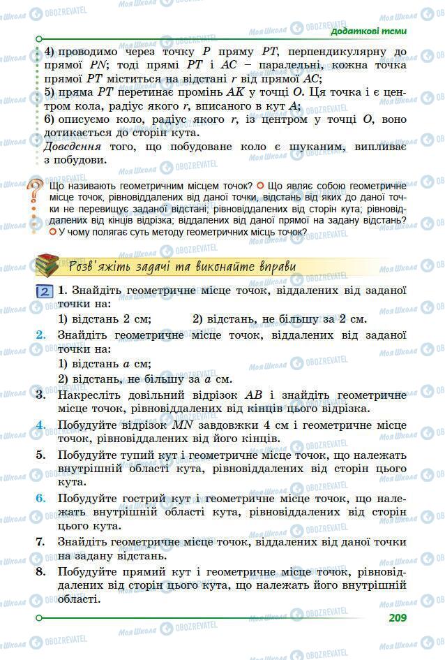 Підручники Геометрія 7 клас сторінка 209
