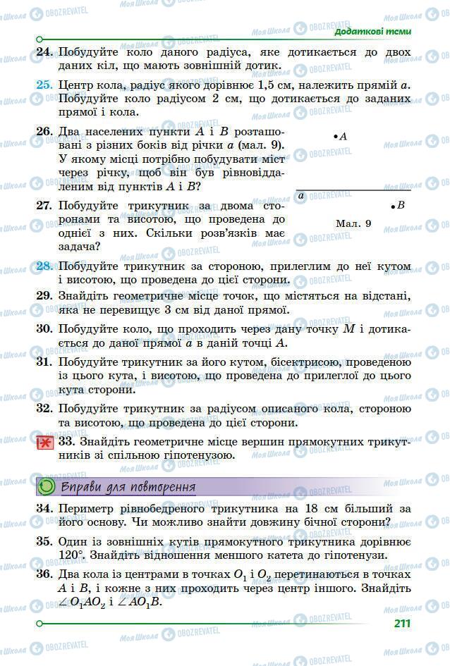 Підручники Геометрія 7 клас сторінка 211